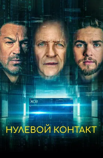 Нулевой контакт / Zero Contact (2022)