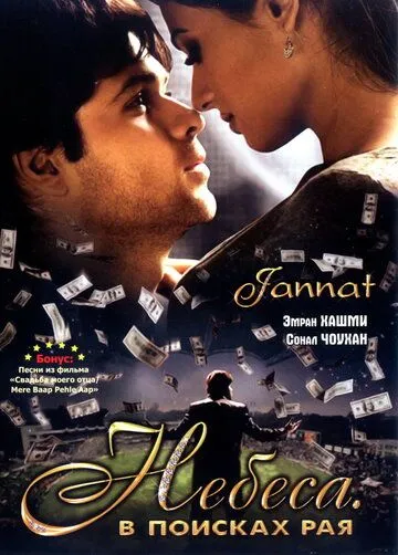 Небеса. В поисках рая / Jannat: In Search of Heaven... (2008)