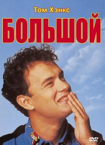 Большой / Big (1988)