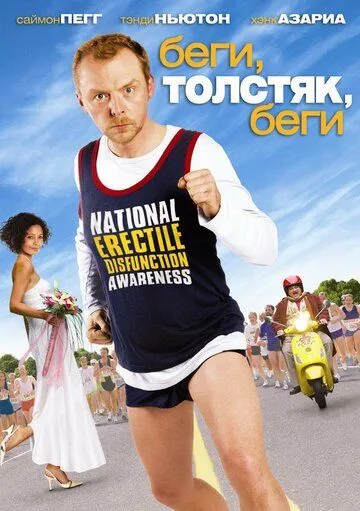 Беги, толстяк, беги / Run Fatboy Run (2007)