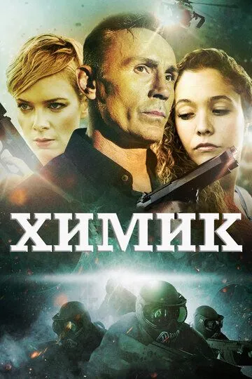 Химик / The Chemist (2015)