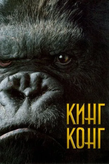 Кинг Конг / King Kong (2005)