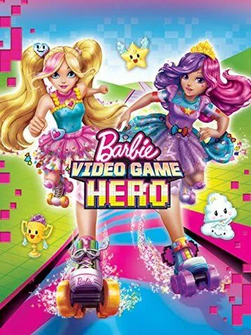 Барби: Виртуальный мир / Barbie Video Game Hero (2017)