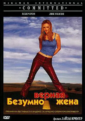 Безумно верная жена / Committed (2000)