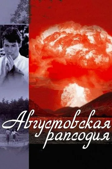 Августовская рапсодия / Hachigatsu no rapusodî (1991)