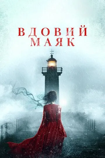 Вдовий маяк / Widow's Point (2019)