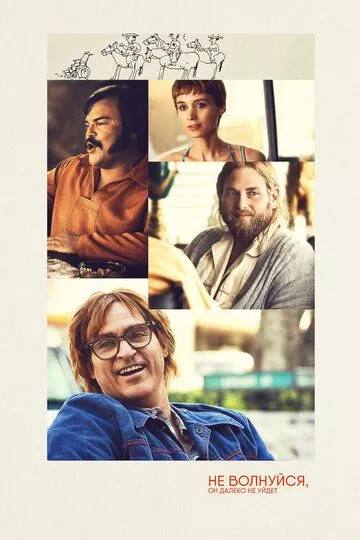 Не волнуйся, он далеко не уйдет / Don't Worry, He Won't Get Far on Foot (2018)