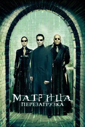 Матрица: Перезагрузка / The Matrix Reloaded (2003)