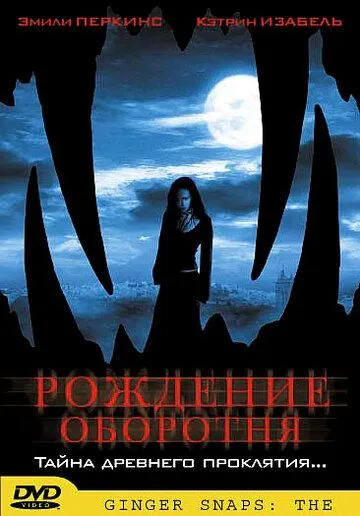 Рождение оборотня / Ginger Snaps Back: The Beginning (2004)