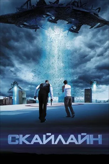 Скайлайн / Skyline (2010)