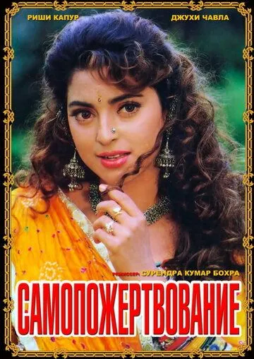 Самопожертвование / Saajan Ka Ghar (1994)