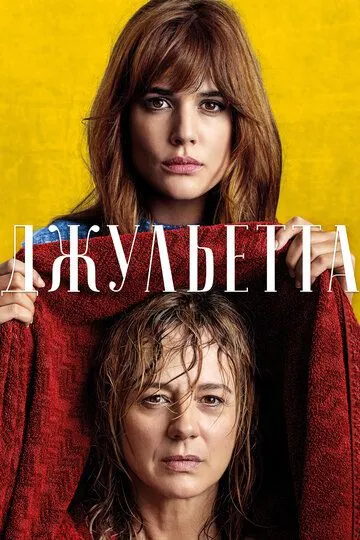 Джульетта / Julieta (2016)