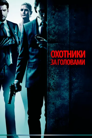 Охотники за головами / Hodejegerne (2011)