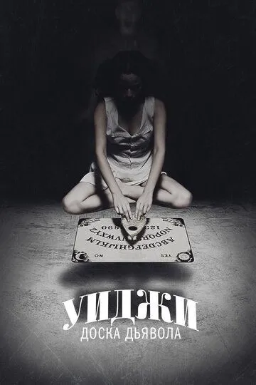 Уиджи: Доска Дьявола / Ouija (2014)