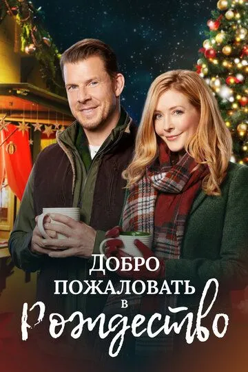 Добро пожаловать в Рождество / Welcome to Christmas (2018)