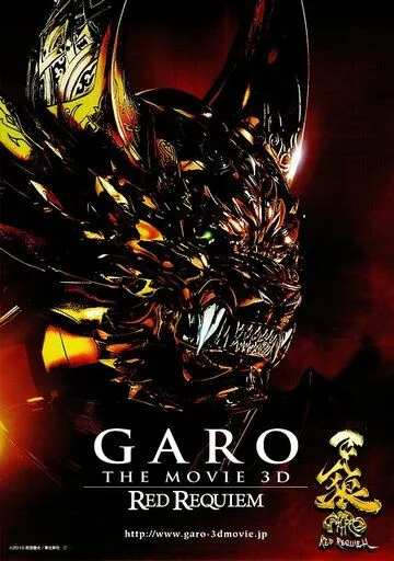 Гаро: Кровавый реквием / Garo: Red Requiem (2010)