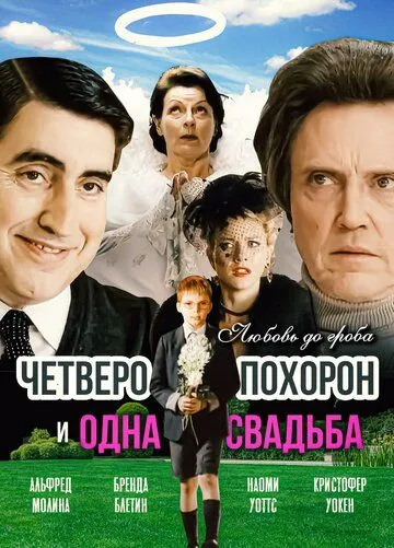 Четверо похорон и одна свадьба / Plots with a View (2002)