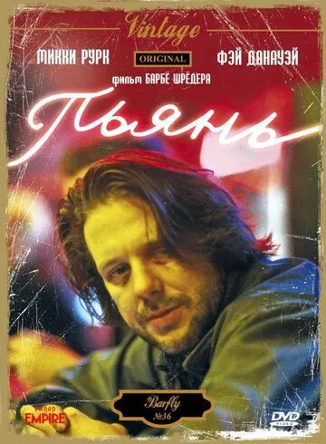 Пьянь / Barfly (1987)