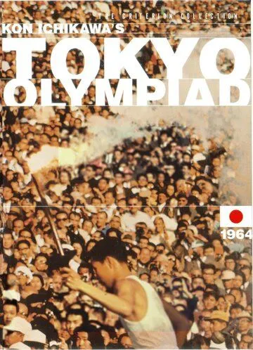 Олимпиада в Токио / Tôkyô orinpikku (1965)