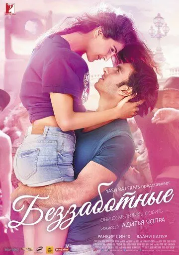 Беззаботные / Befikre (2016)