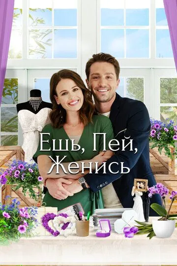 Ешь, пей, женись / Eat, Drink & Be Married (2019)