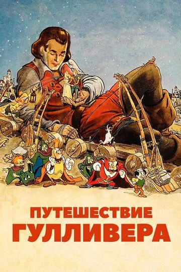 Путешествие Гулливера / Gulliver's Travels (1939)