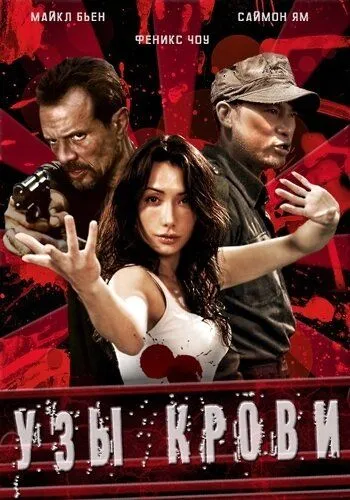 Узы крови / The Blood Bond (2011)