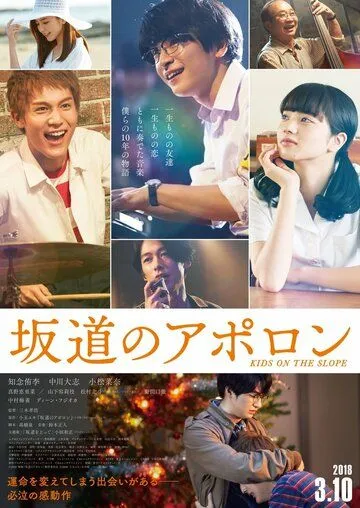 Аполлон: Дети на холме / Sakamichi no Apollon (2018) Аполлон: Дети на холме / Sakamichi no Apollon (2018)