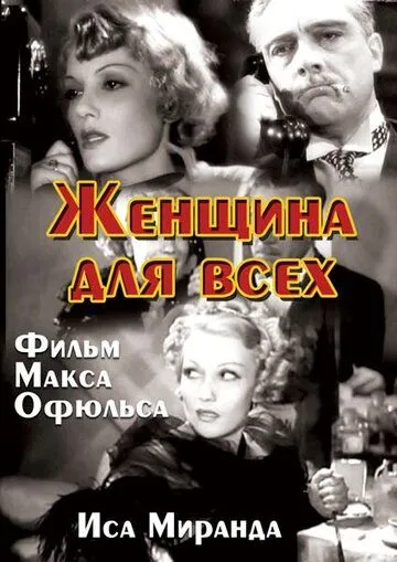 Женщина для всех / La signora di tutti (1934)