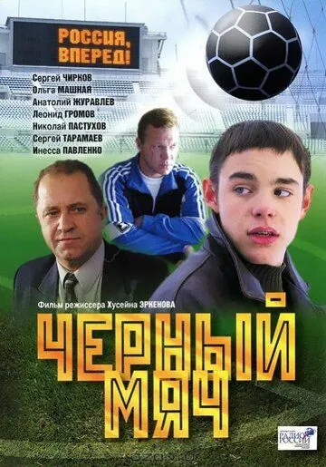 Черный мяч (2002)