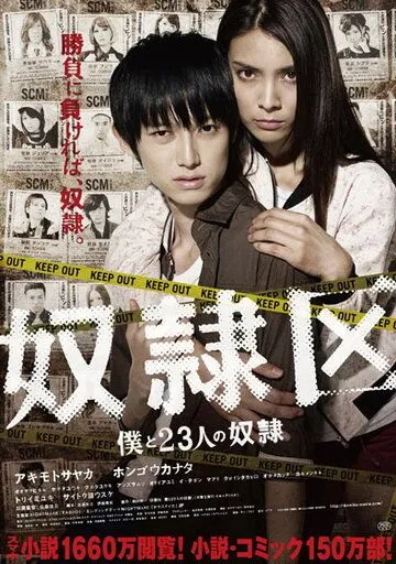 Я и 23 раба / Doreiku: Boku to 23-nin no dorei (2014)