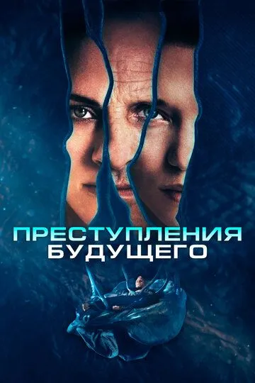 Преступления будущего / Crimes of the Future (2022)