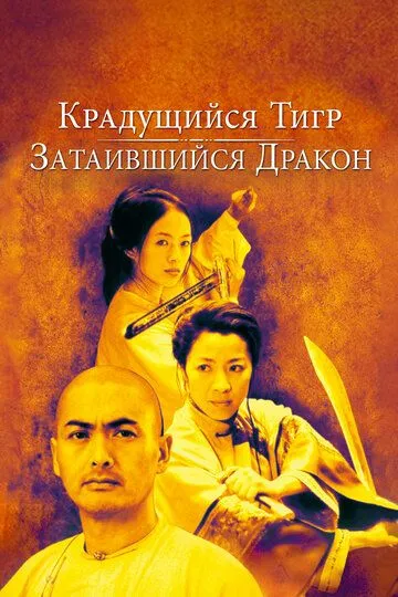 Крадущийся тигр, затаившийся дракон / Wo hu cang long (2000)