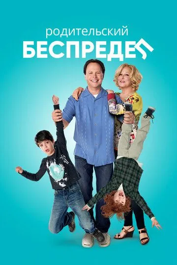 Родительский беспредел / Parental Guidance (2012)