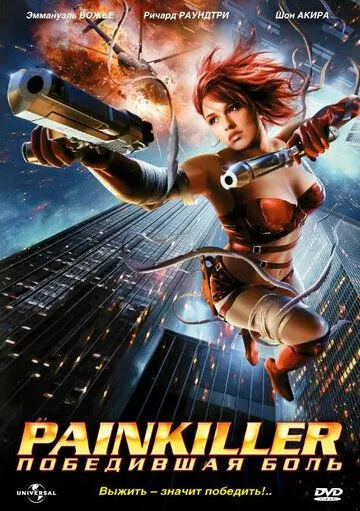 Painkiller: Победившая боль / Painkiller Jane (2005)