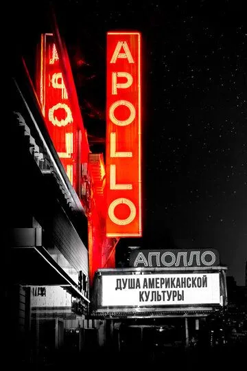 Аполло / The Apollo (2019)