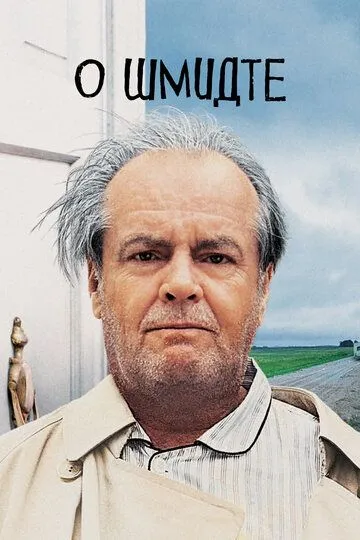 О Шмидте / About Schmidt (2002)