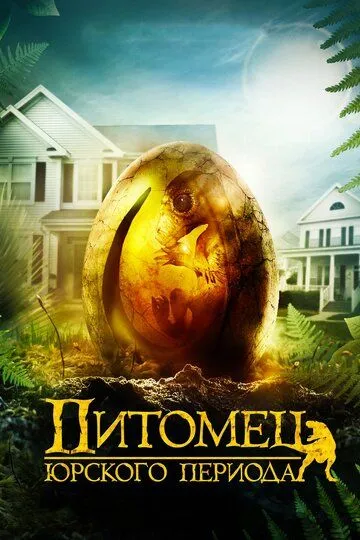 Питомец Юрского периода / The Adventures of Jurassic Pet (2019)