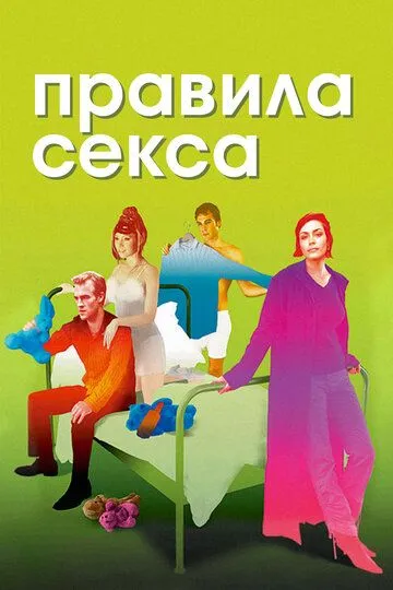 Правила секса / The Rules of Attraction (2002)