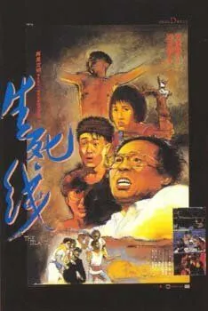 Остров / Sheng si xian (1985)