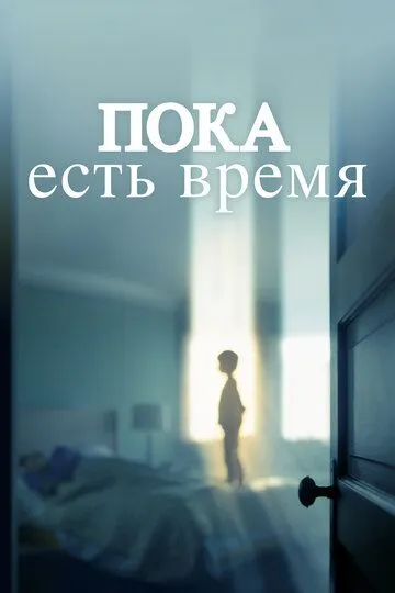 Пока есть время / The Keeping Hours (2017)