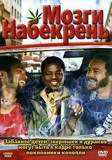 Мозги набекрень / Puff, Puff, Pass (2006)