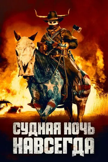 Судная ночь навсегда / The Forever Purge (2021)