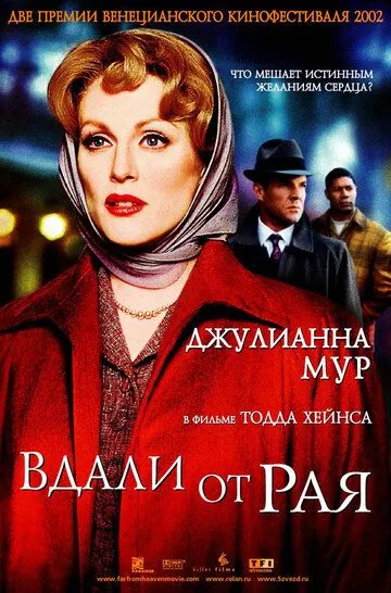 Вдали от рая / Far from Heaven (2002)