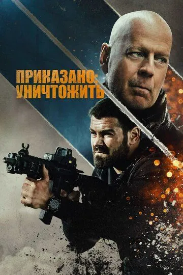 Приказано: уничтожить / Hard Kill (2020)