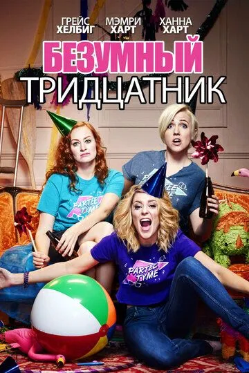 Безумный тридцатник / Dirty 30 (2016)