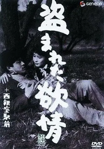 Украденное вожделение / Nusumareta yokujô (1958)