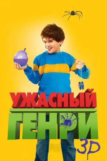 Ужасный Генри / Horrid Henry: The Movie (2011)