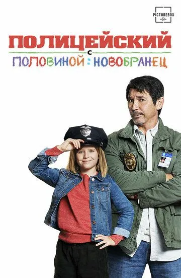 Полицейский с половиной: Новобранец / Cop and a Half: New Recruit (2017)