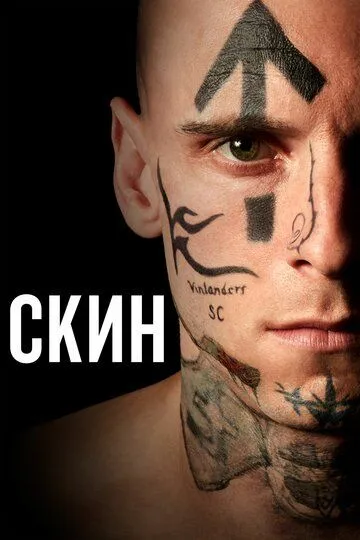 Скин / Skin (2018)